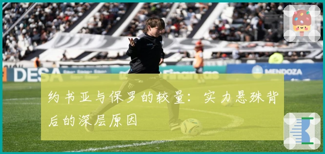 约书亚与保罗的较量：实力悬殊背后的深层原因