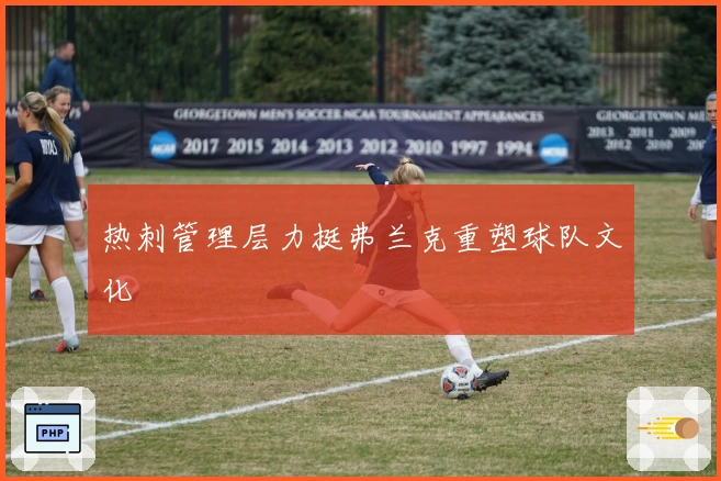 热刺管理层力挺弗兰克重塑球队文化