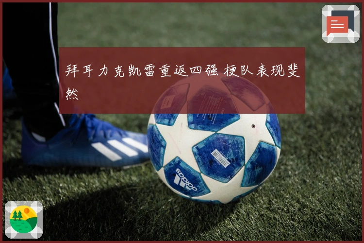 拜耳力克凯雷重返四强 梗队表现斐然