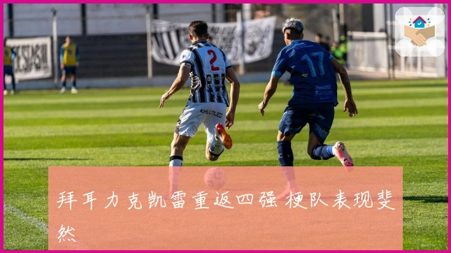 拜耳力克凯雷重返四强 梗队表现斐然