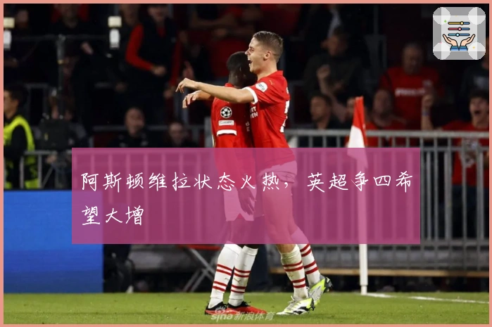 阿斯顿维拉状态火热，英超争四希望大增