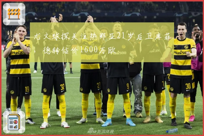 尤文球探关注热那亚21岁后卫库菲，德转估价1600万欧