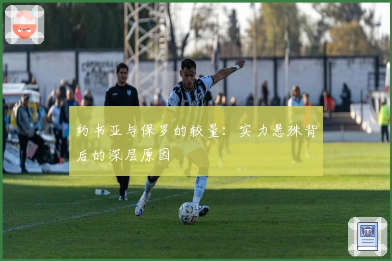 约书亚与保罗的较量：实力悬殊背后的深层原因