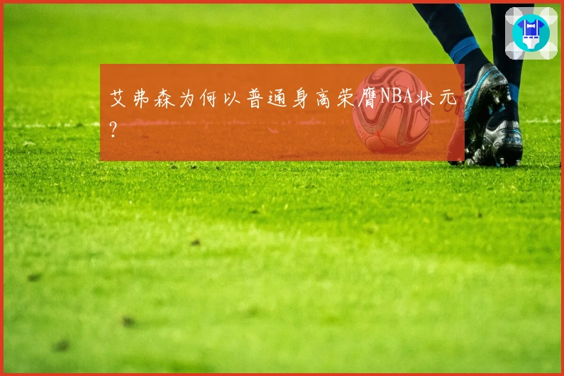 艾弗森为何以普通身高荣膺NBA状元？