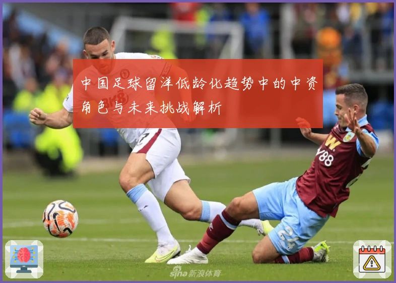 中国足球留洋低龄化趋势中的中资角色与未来挑战解析