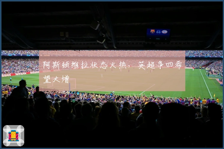 阿斯顿维拉状态火热，英超争四希望大增