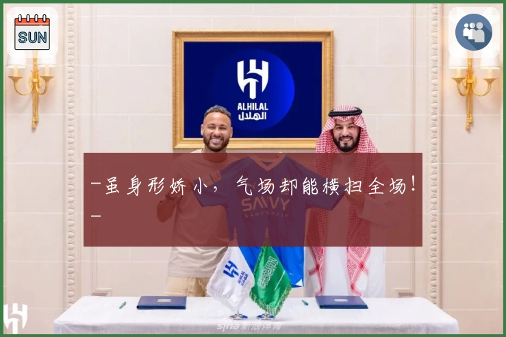 -虽身形娇小，气场却能横扫全场！-