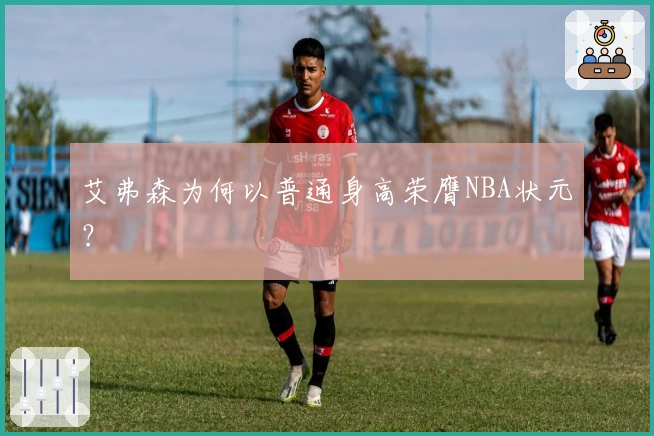 艾弗森为何以普通身高荣膺NBA状元？