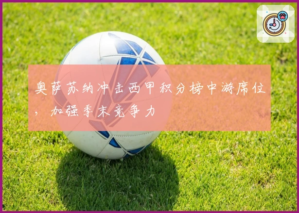 奥萨苏纳冲击西甲积分榜中游席位，加强季末竞争力