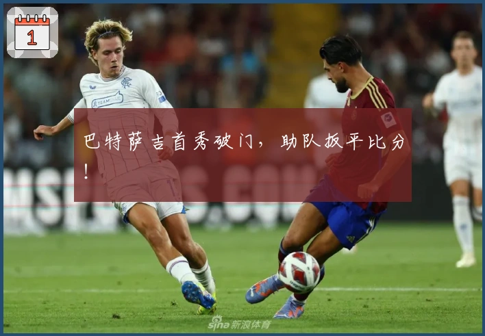 巴特萨吉首秀破门，助队扳平比分！